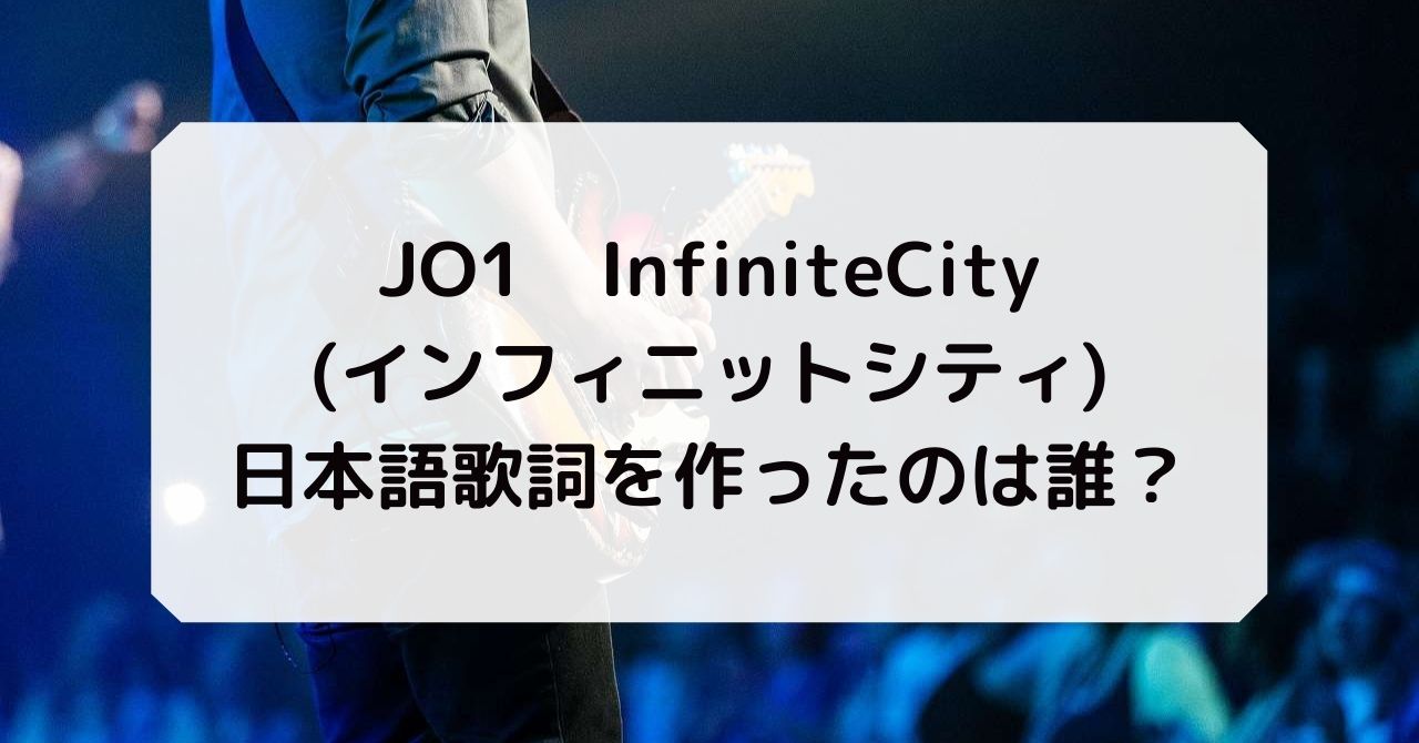 JO1InfiniteCity(インフィニットシテイ作詞作曲日本語歌詞誰