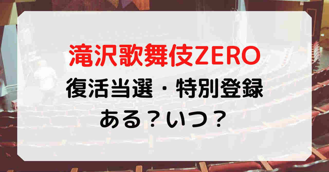 滝沢歌舞伎ZERO2022の復活当選はある？いつ？特別登録受付は？ | ゆるゆるる