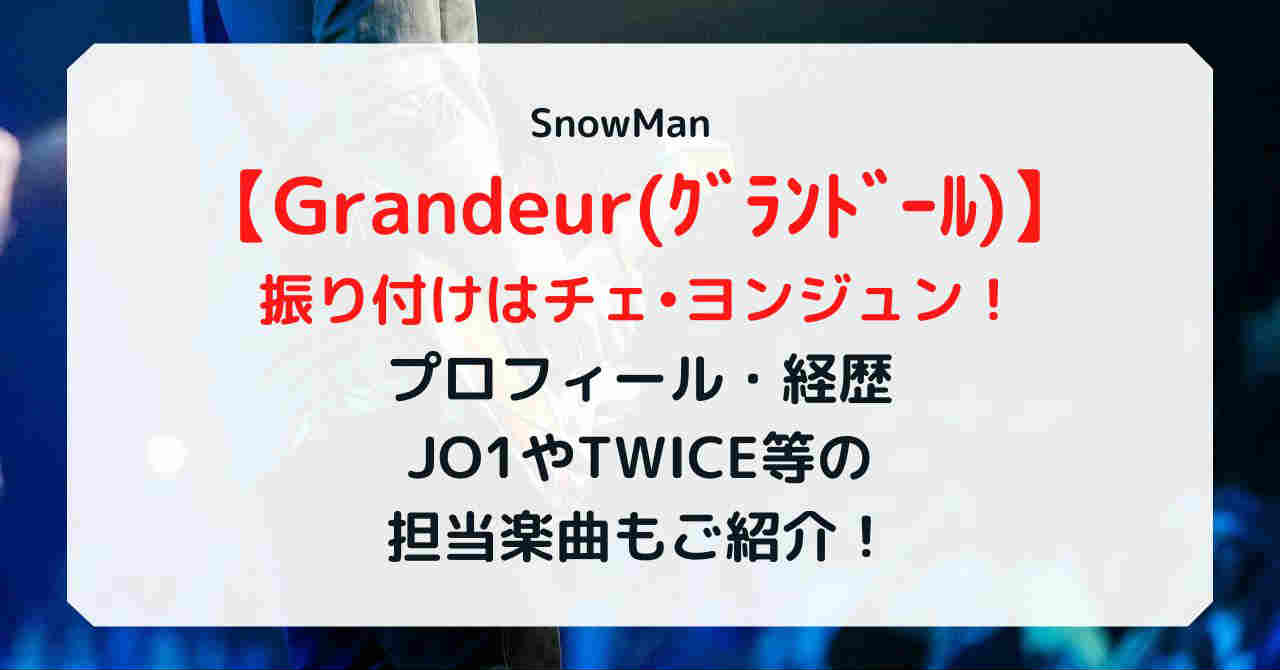 SnowMan Grandeur(グランドール)の振り付けは誰で名前はチェ•ヨンジュン！過去にはJO1やTWICEも！