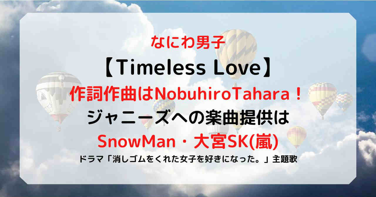 TimelessLove(なにわ男子)の作詞作曲は誰でNobuhiroTahara！ジャニーズへの楽曲提供はSnowMan！嵐