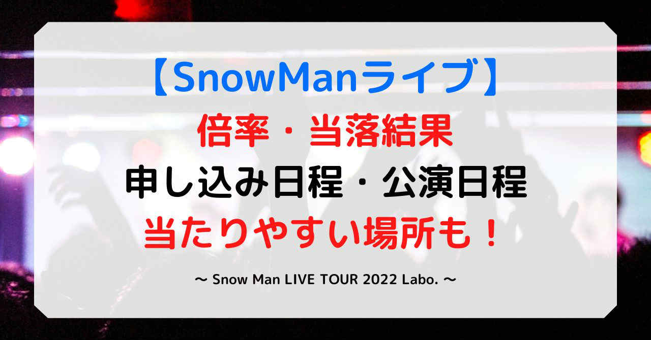 SnowManライブ2022の倍率予想と当落結果！当たりやすい場所や申し込み日程！