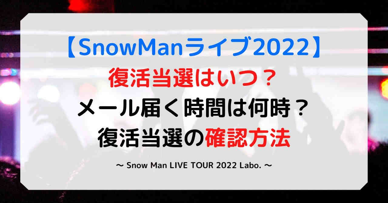 SnowManライブツアー2022(スノラボ)復活当選はいつ何時？やり方や当たる方法など当落調査！