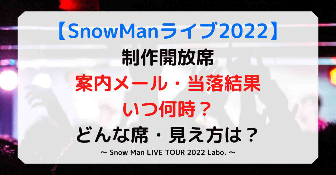 SnowManライブ2022制作開放席のメールはいつで当落は何時？当たりやすい方法はある？